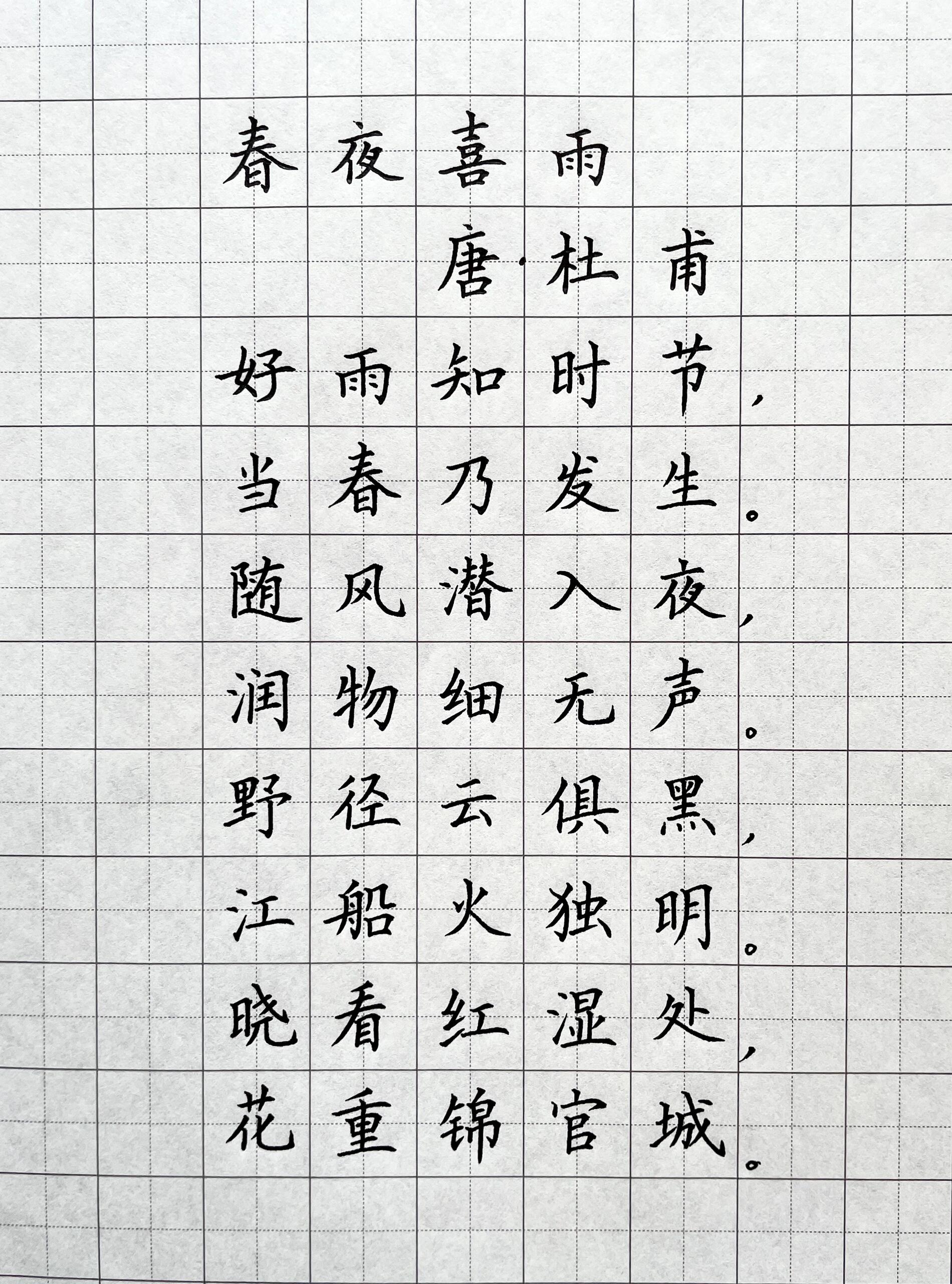 硬笔规范字《春夜喜雨》