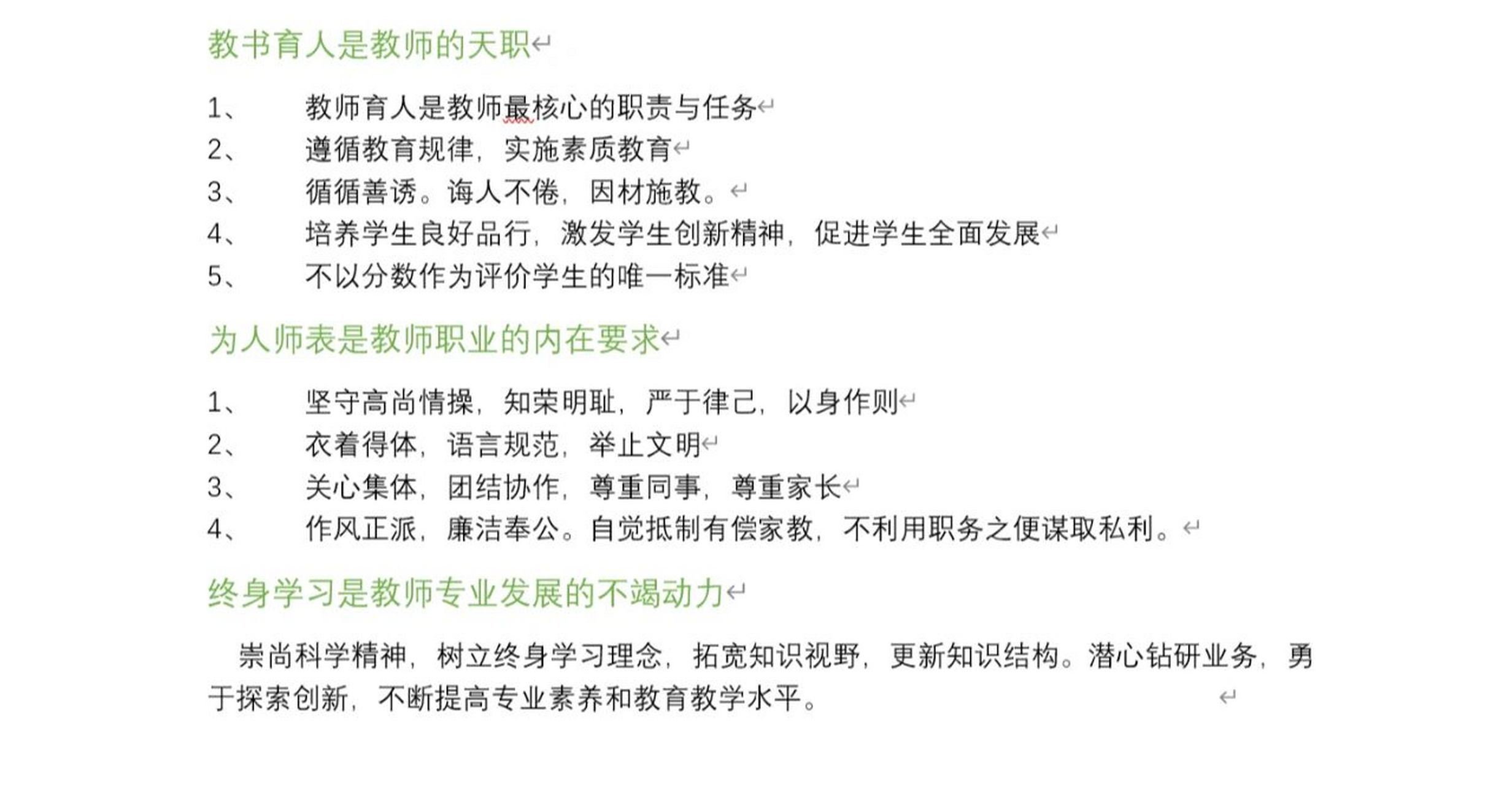《中小学教师职业道德规范》(2008年修订) 今日内容:《中小学教师职业