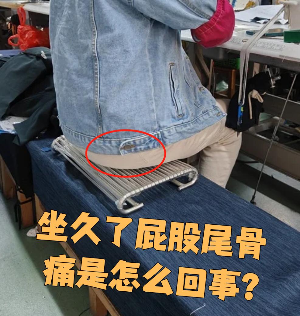 坐久了屁股尾骨痛是怎么回事?
