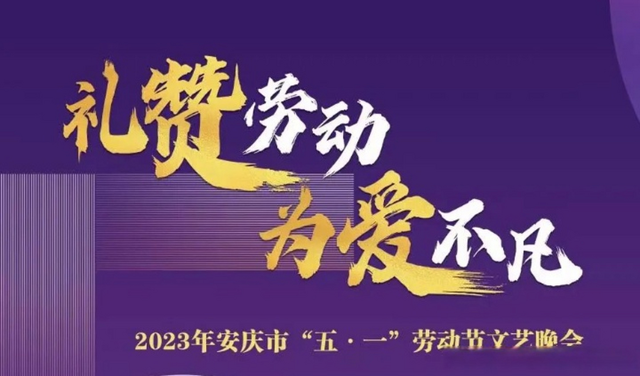 【精彩回放 | 2023年安庆市"五一"劳动节文艺晚会(上)】