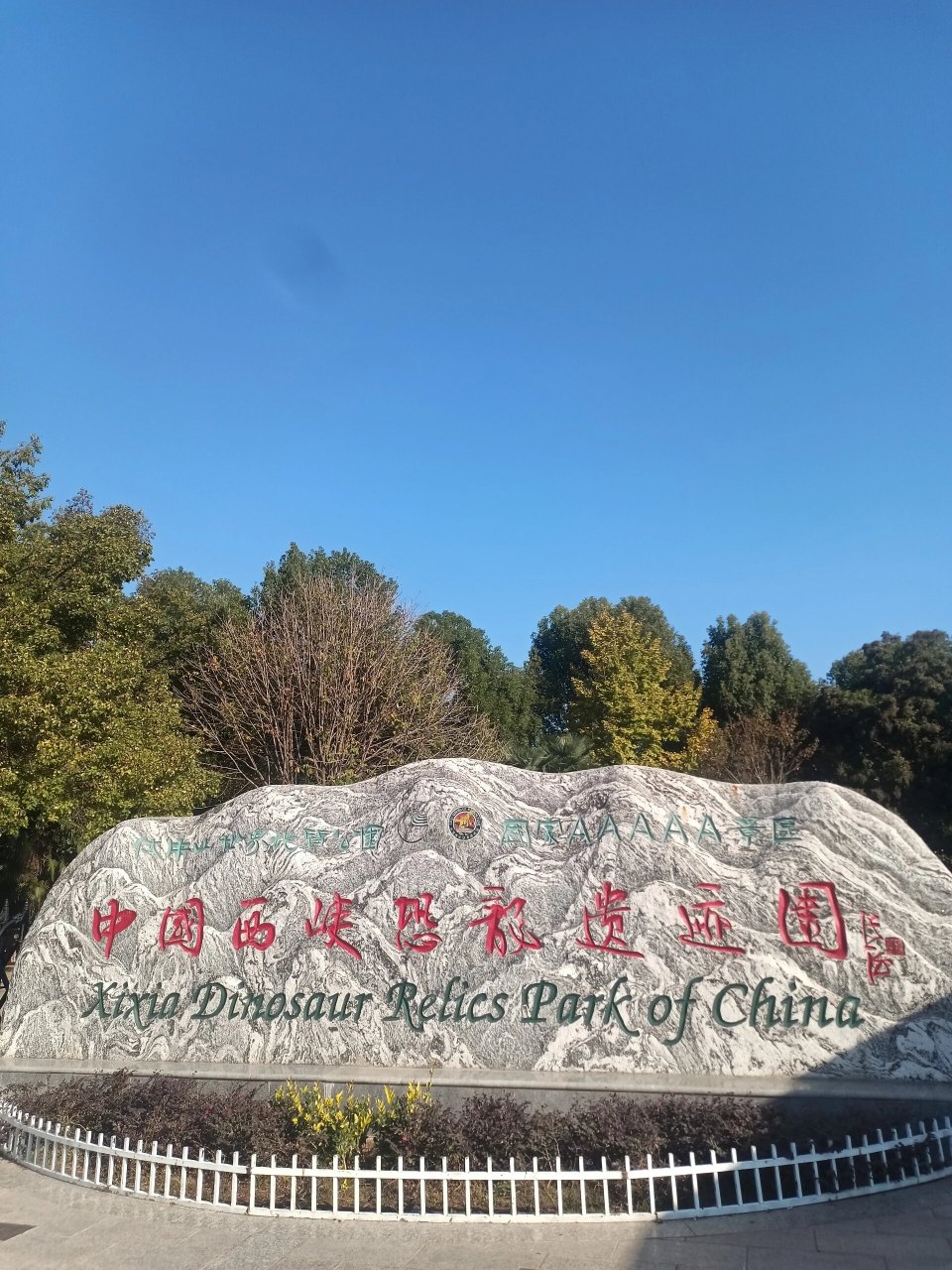 南阳游之西峡恐龙遗迹园 恐龙遗迹园位于河南省南阳市西峡县境内,是