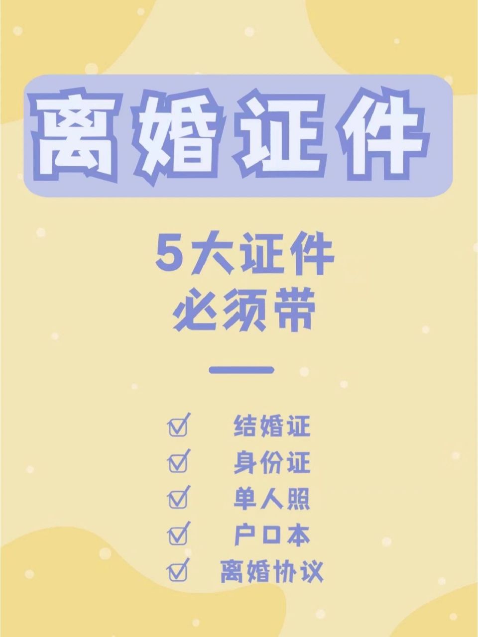 36615结婚证 46615双方各2张2寸单人照 56615离婚协议