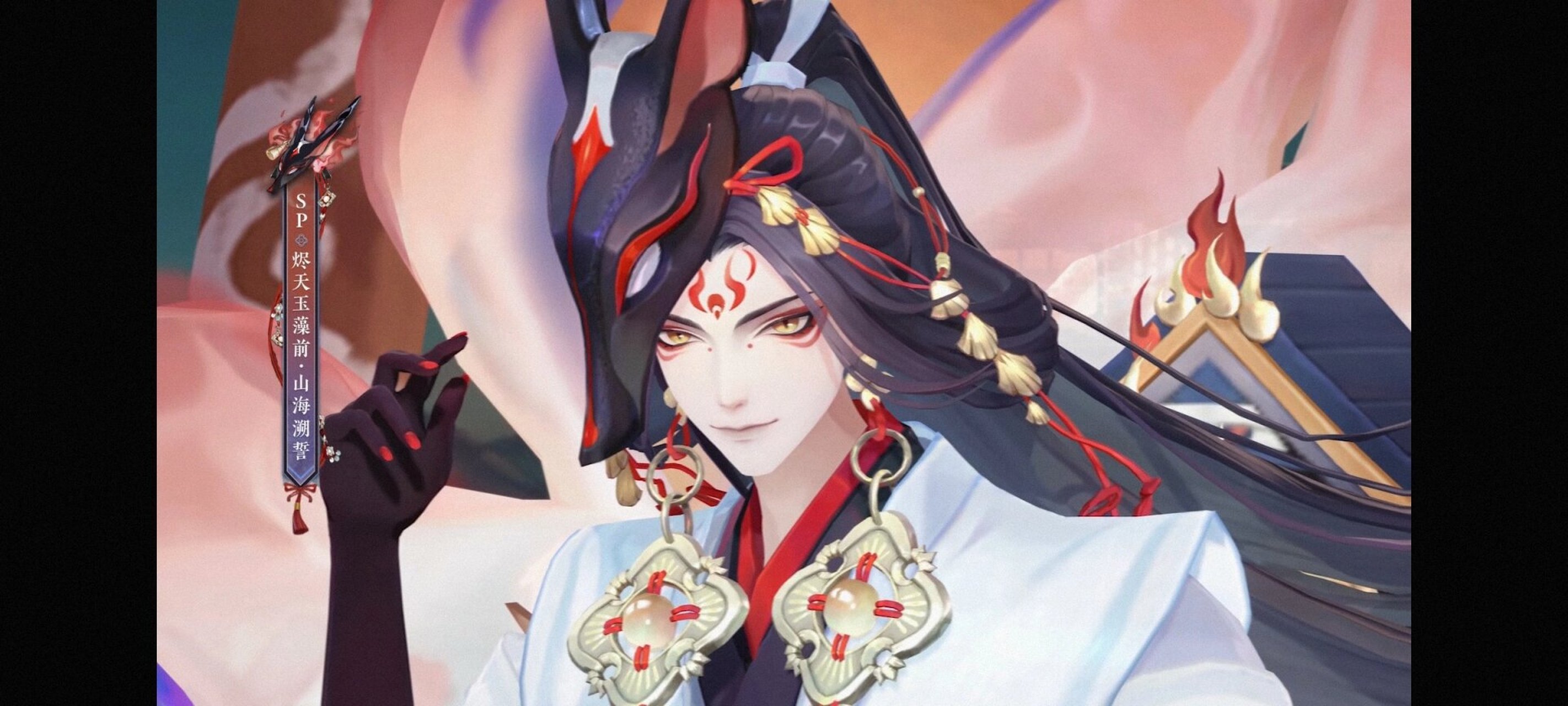 阴阳师烬天玉藻前新皮肤 烬天玉藻前新皮肤·山海溯誓 通过新一期的花