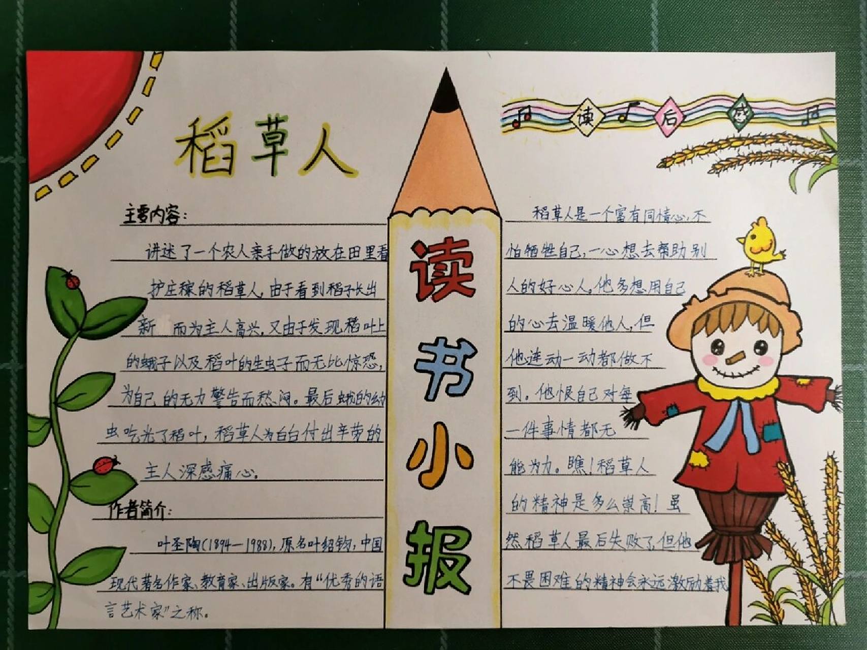 读书小报 稻草人