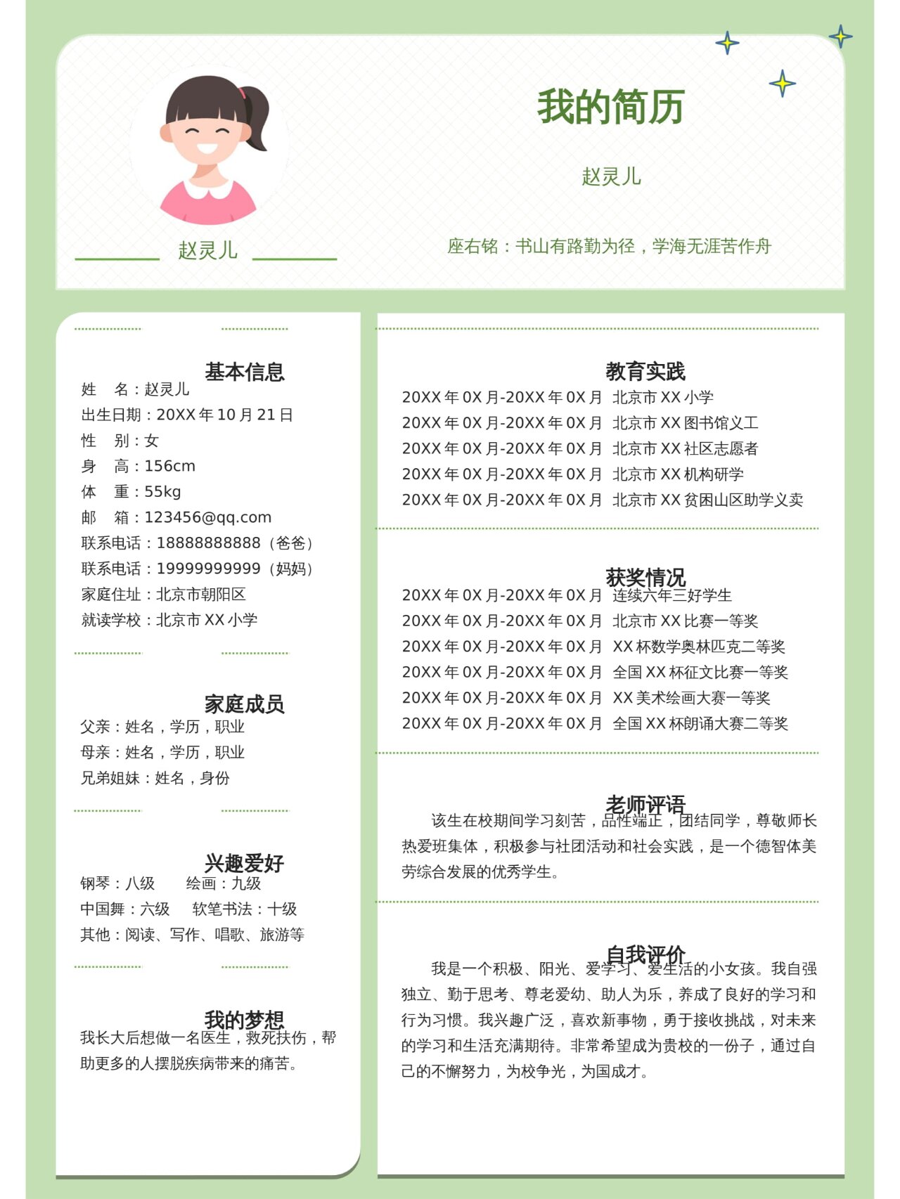 小学生小升初简历