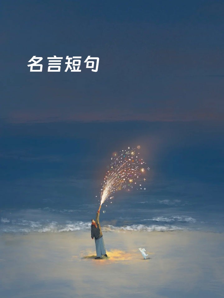 正能量人生格言励志(正能量 人生)