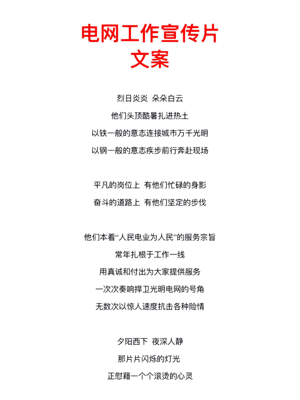 【电网工作1分钟宣传片】文案/旁白/解说词 烈日炎炎 朵朵白云 他们