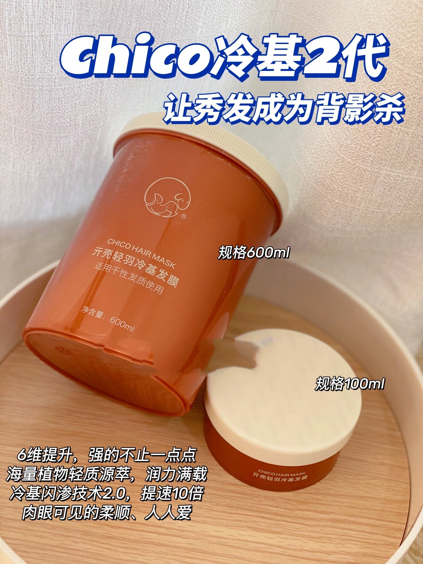 chico冷基发膜二代