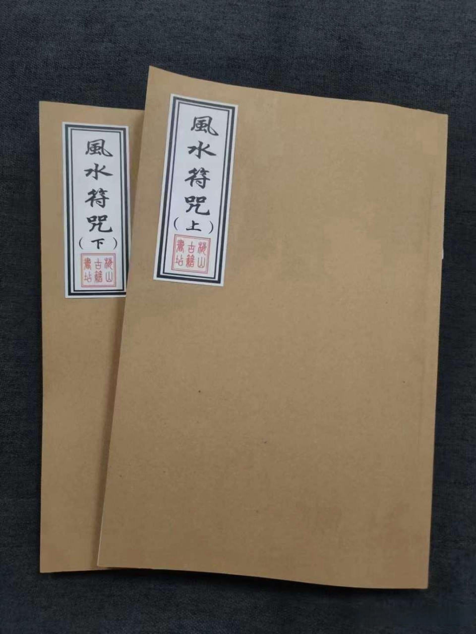 《风水符咒》古籍古书古籍古籍善本国学文化中华文化