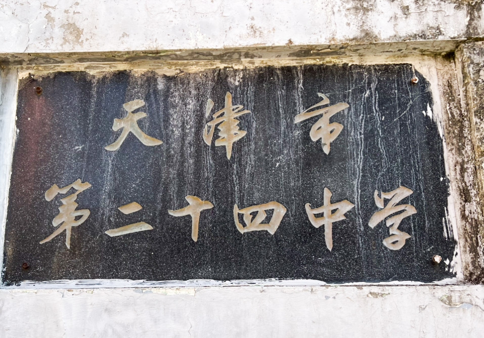 名人辈出的老学校～～建于1932年的木斋中学