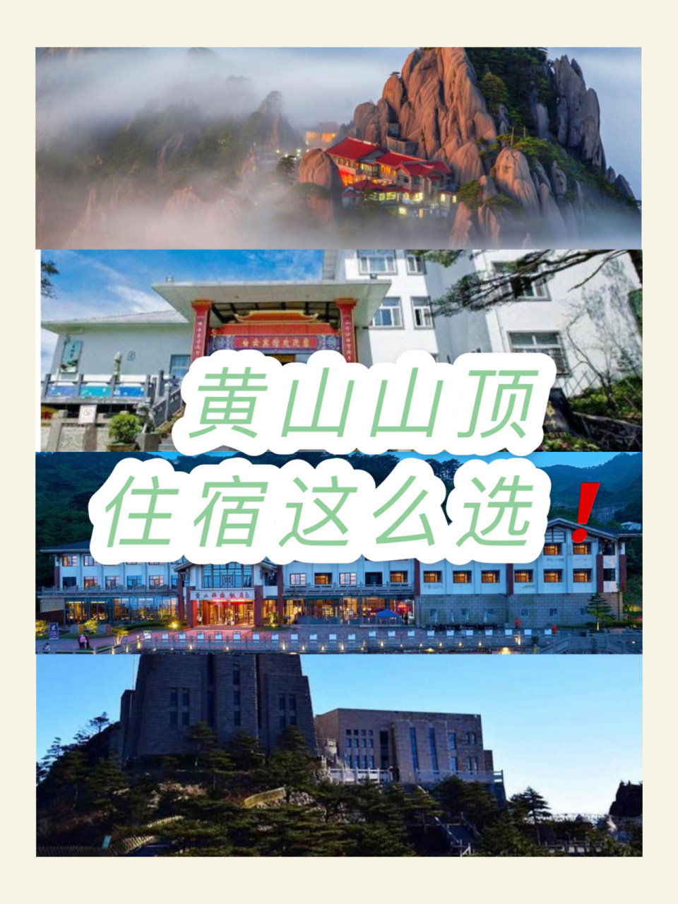 黄山山顶住宿预订图片