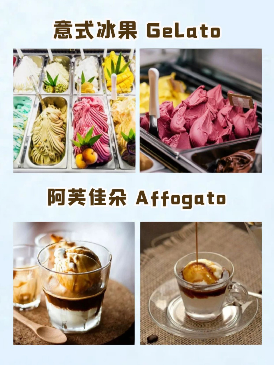 还是低脂的意式冰激凌gelato?其实,意大利还有好多人气
