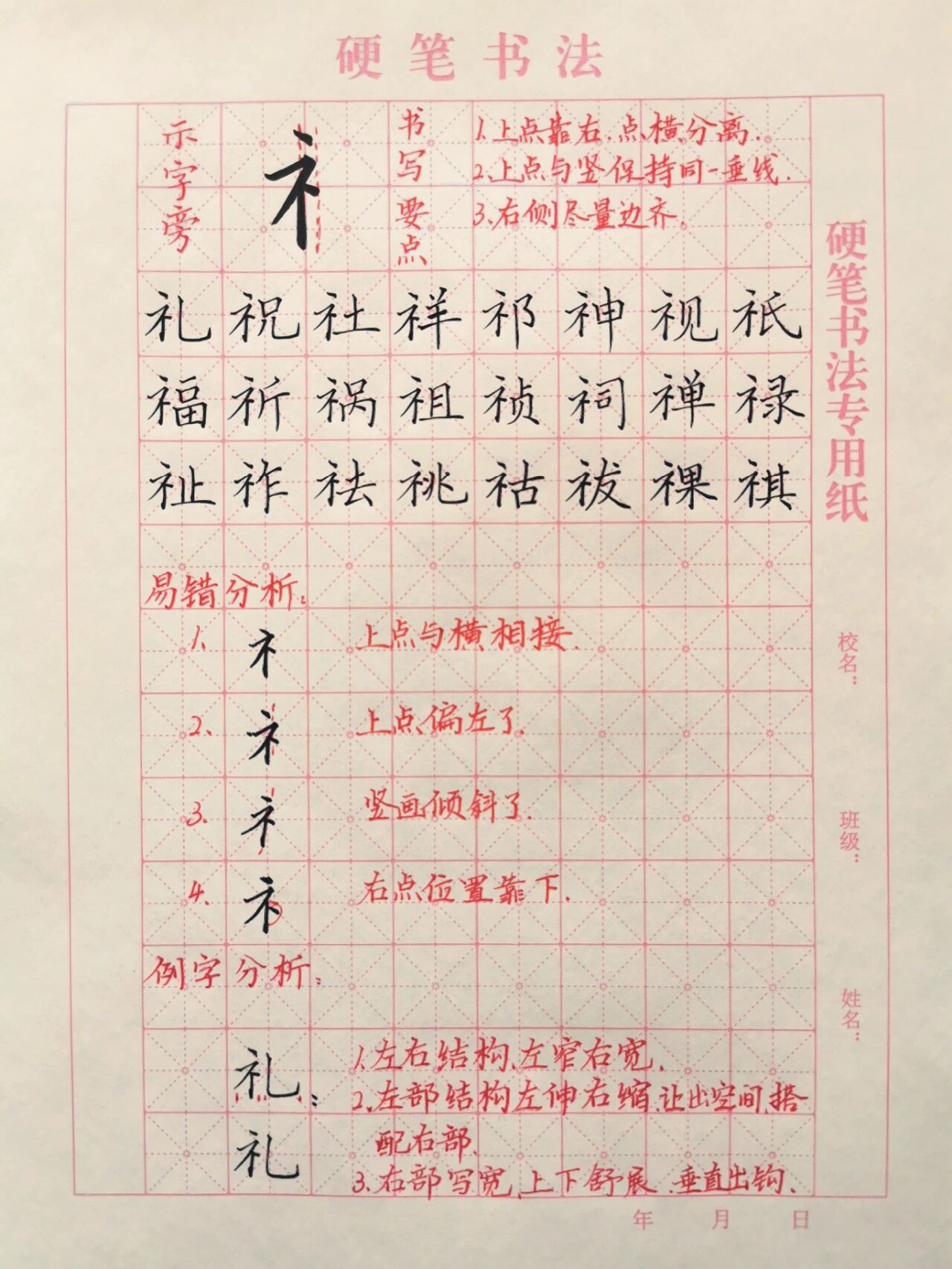 硬笔书法练习|《示字旁》 示字旁写法: 1.上点靠右,重心右移. 2.
