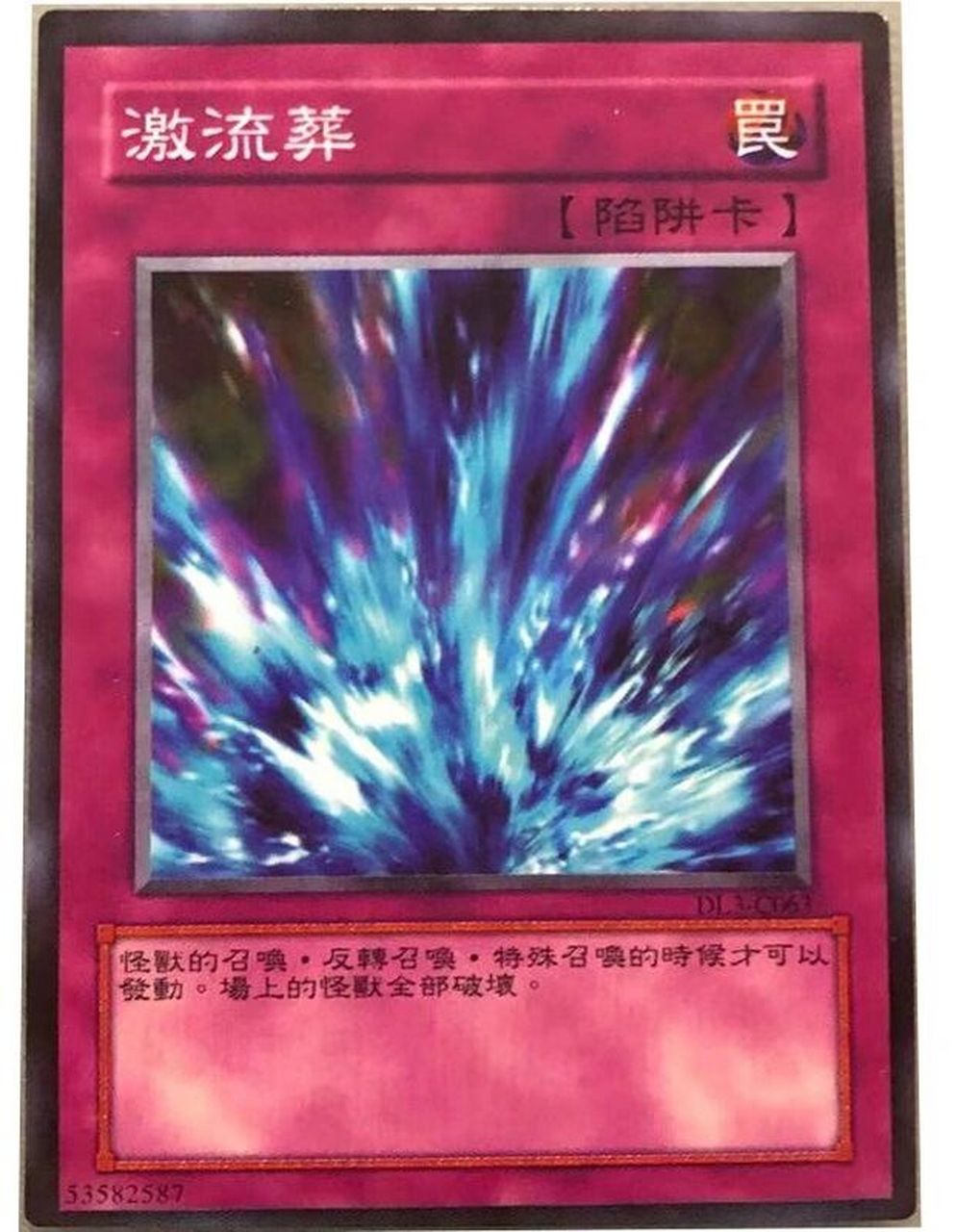 游戏王卡片分享—冲马桶 激流葬,俗称冲马桶.