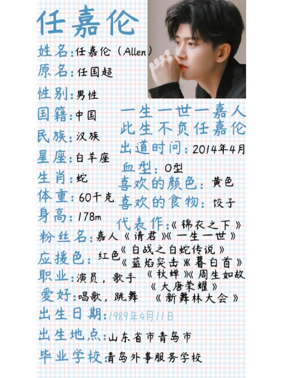 黄景瑜,任嘉伦,李沁个人资料 护鲸团的家人们,任嘉伦的嘉人们,沁影的