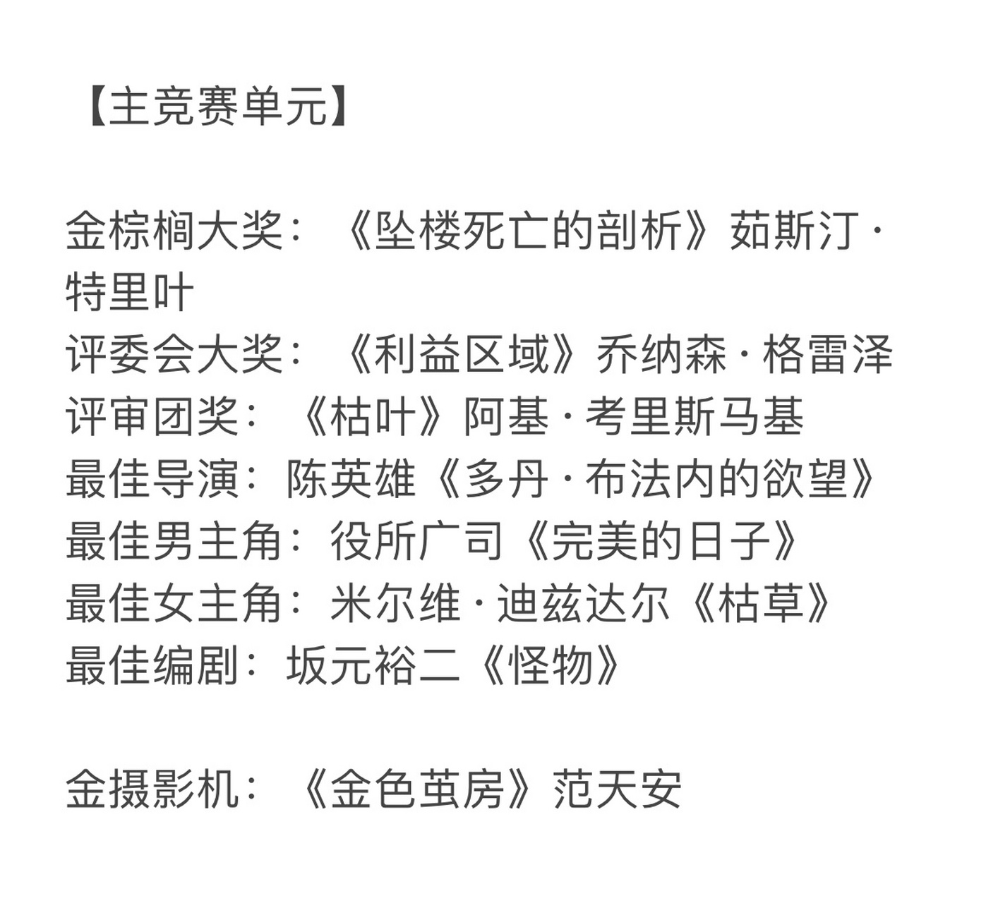 2023戛纳电影节获奖名单 出来了