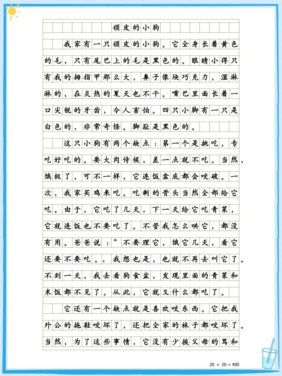 小学生优秀作文《我的动物朋友-顽皮的小狗》