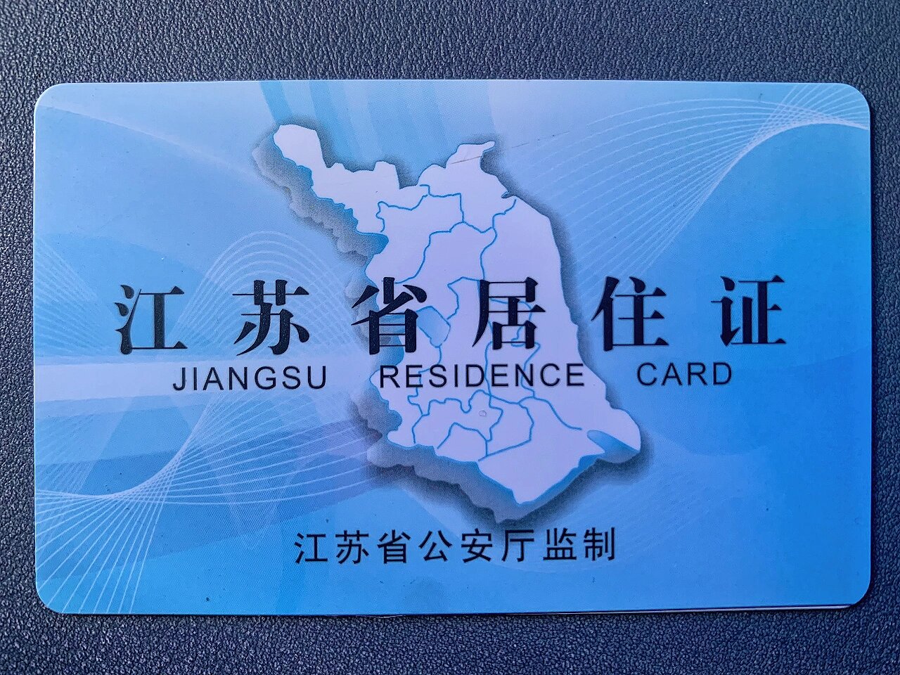 南京办理江苏省居住证攻略