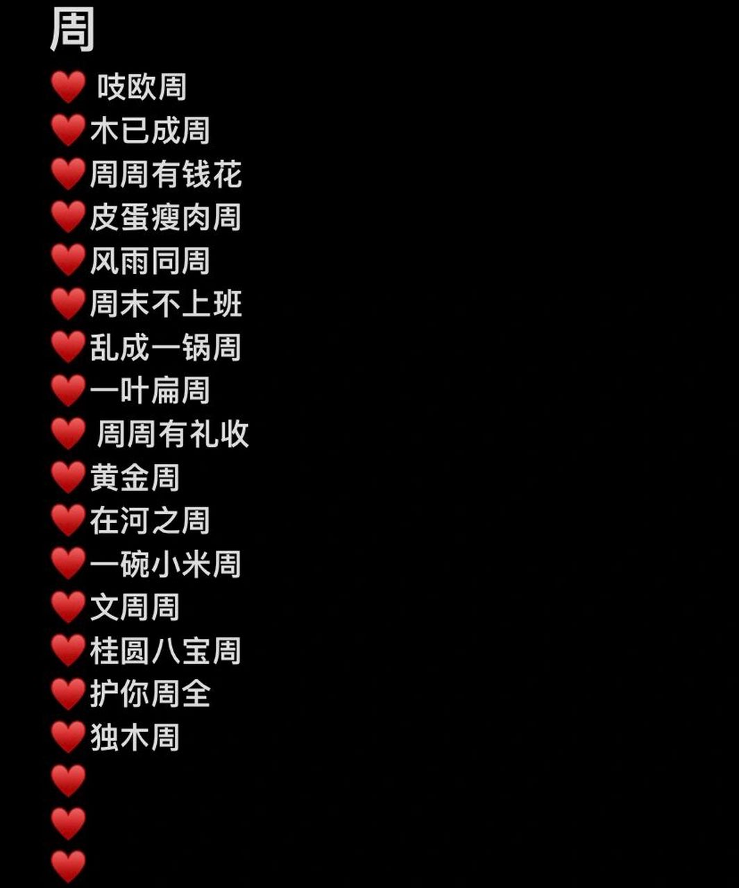 008 [周]姓 | 谐音梗网名合集 [周]姓谐星梗网名合集 7315一叶扁
