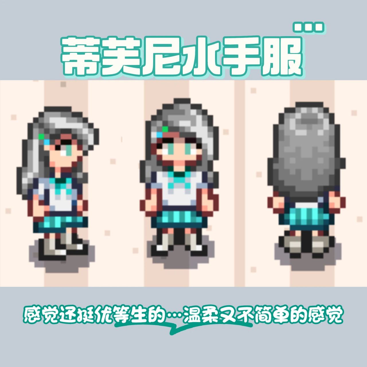 星露谷物语水手服套装图片