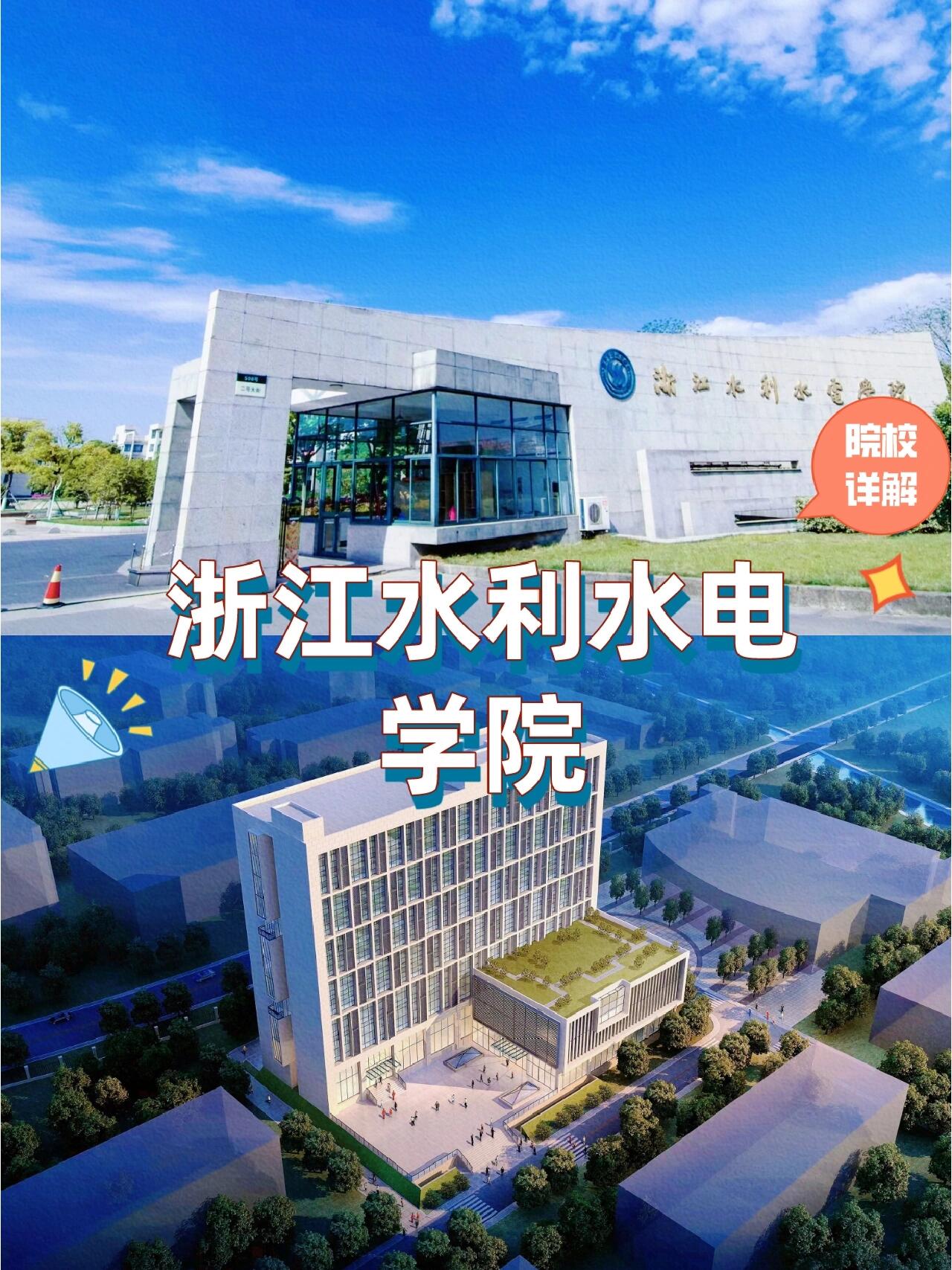 浙江专升本院校详解 | 浙江水利水电学院!