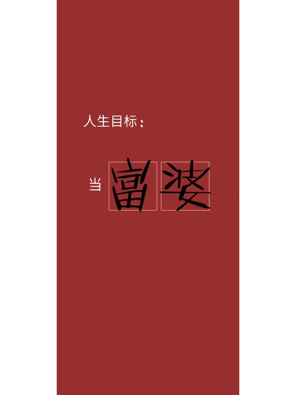 人生目标当富婆90909078|原创插画壁纸分享 今日份发财暴富