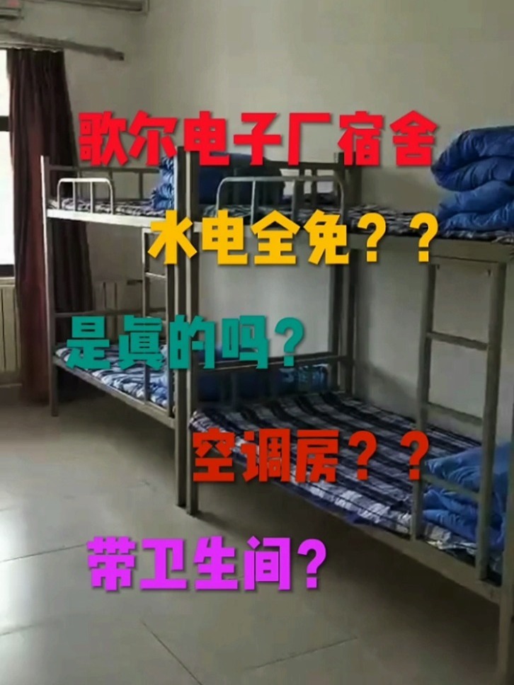 歌尔电子厂宿舍环境,大家看看怎么样 歌尔电子厂宿舍环境,6到8人间,有