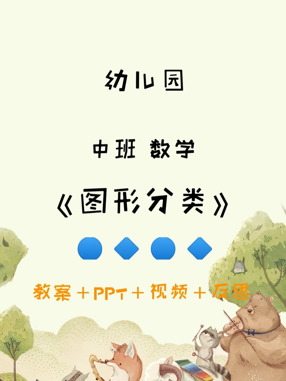 幼兒園|中班數學《圖形分類》9593 #幼兒園 #公開課 #圖形 中班