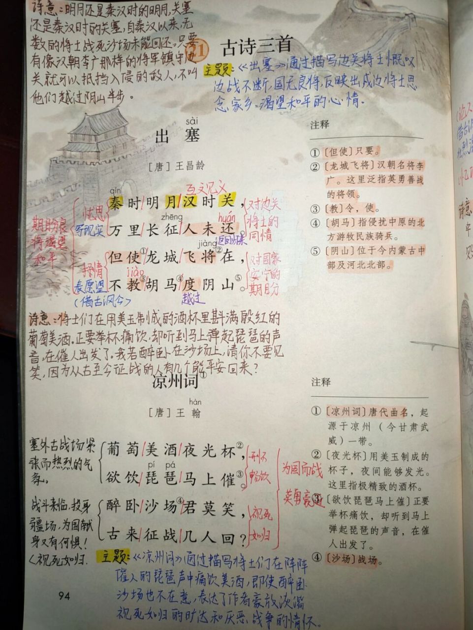 21《古诗三首》课文批注 《出塞》《凉州词》《夏日绝句》#四年级上册