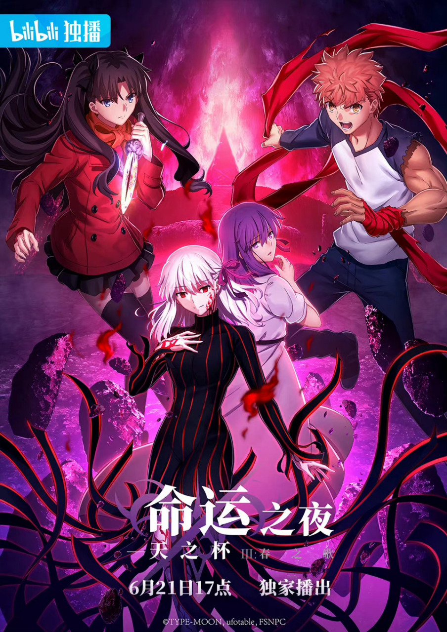 《命运之夜 天之杯iii:春之歌》将于6月21日17:00上线b站