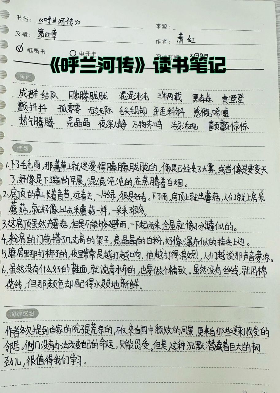 五年级《呼兰河传》读书笔记