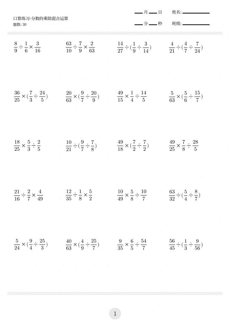 小猿口算练习(分数的乘除混合运算)