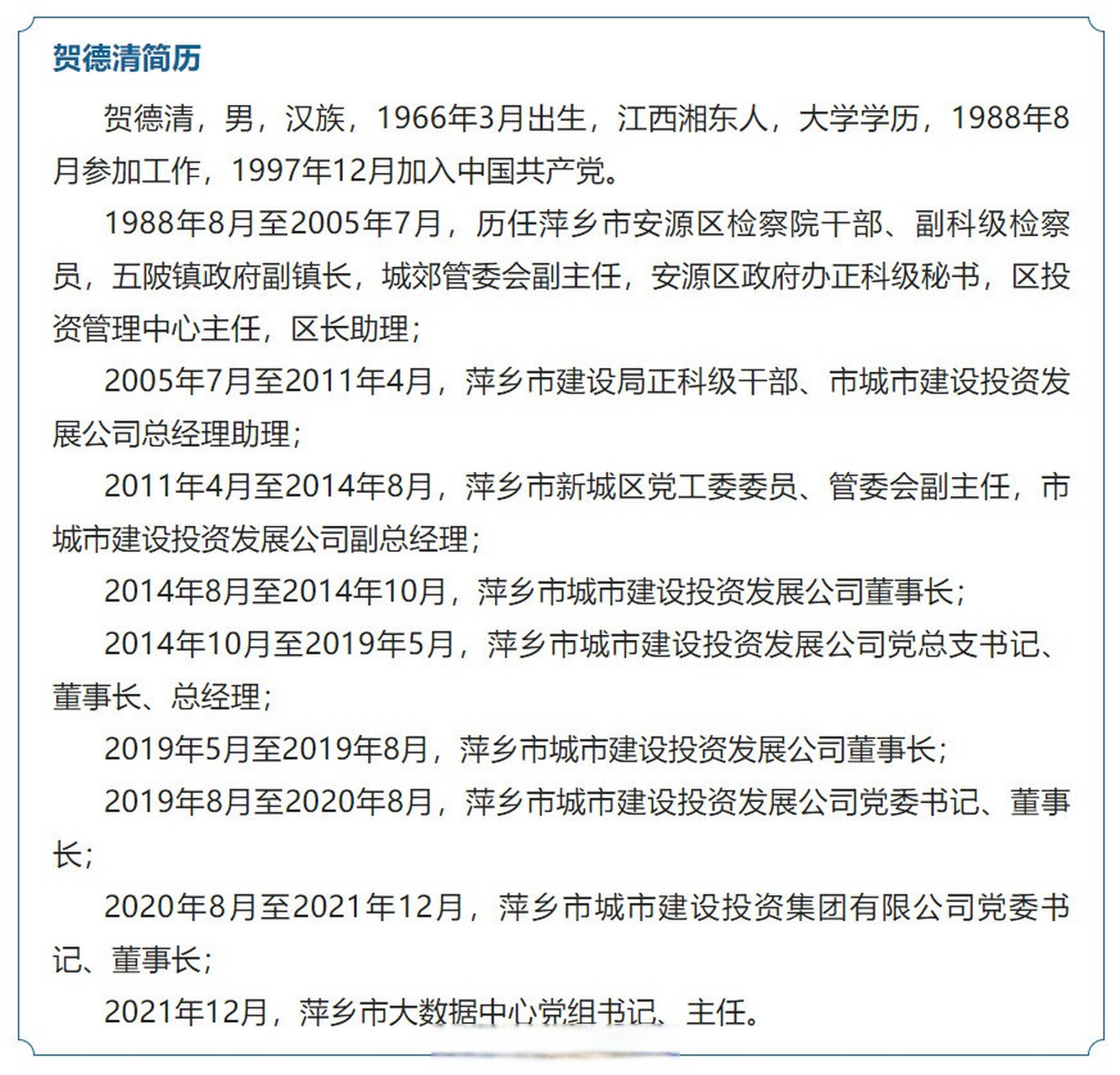 江西快讯#萍乡市大数据中心主任贺德清被查】萍乡市大数据中心