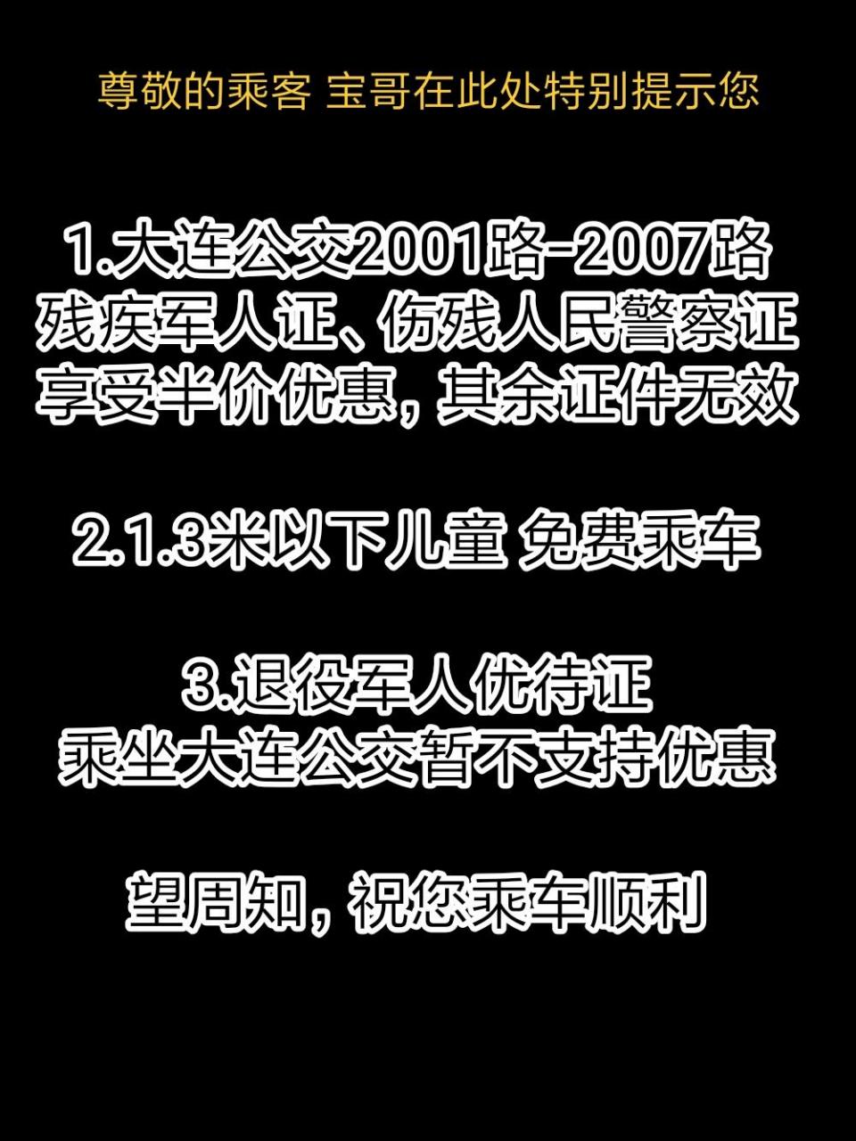 大连公交免费乘车(24个)证件明细如下