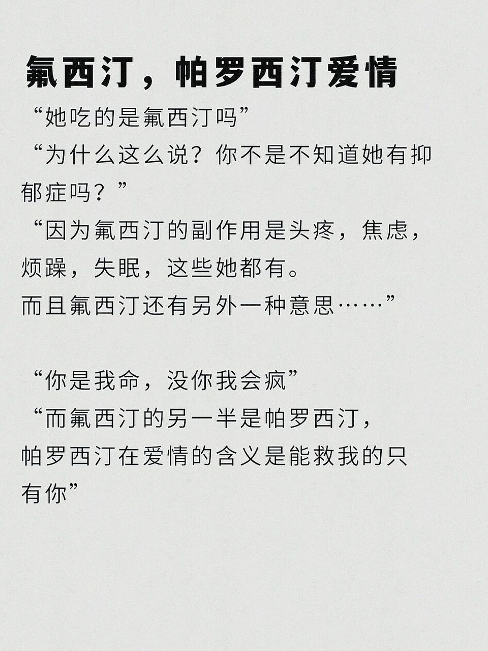分享|绝美爱情|氟西汀帕罗西汀 「分享一些可爱的废话」 "她吃的是氟
