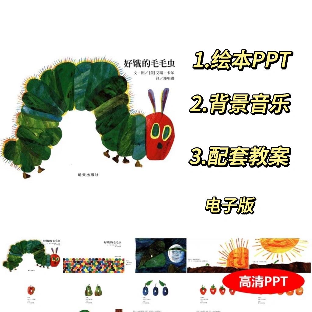 《好饿的毛毛虫》绘本ppt
