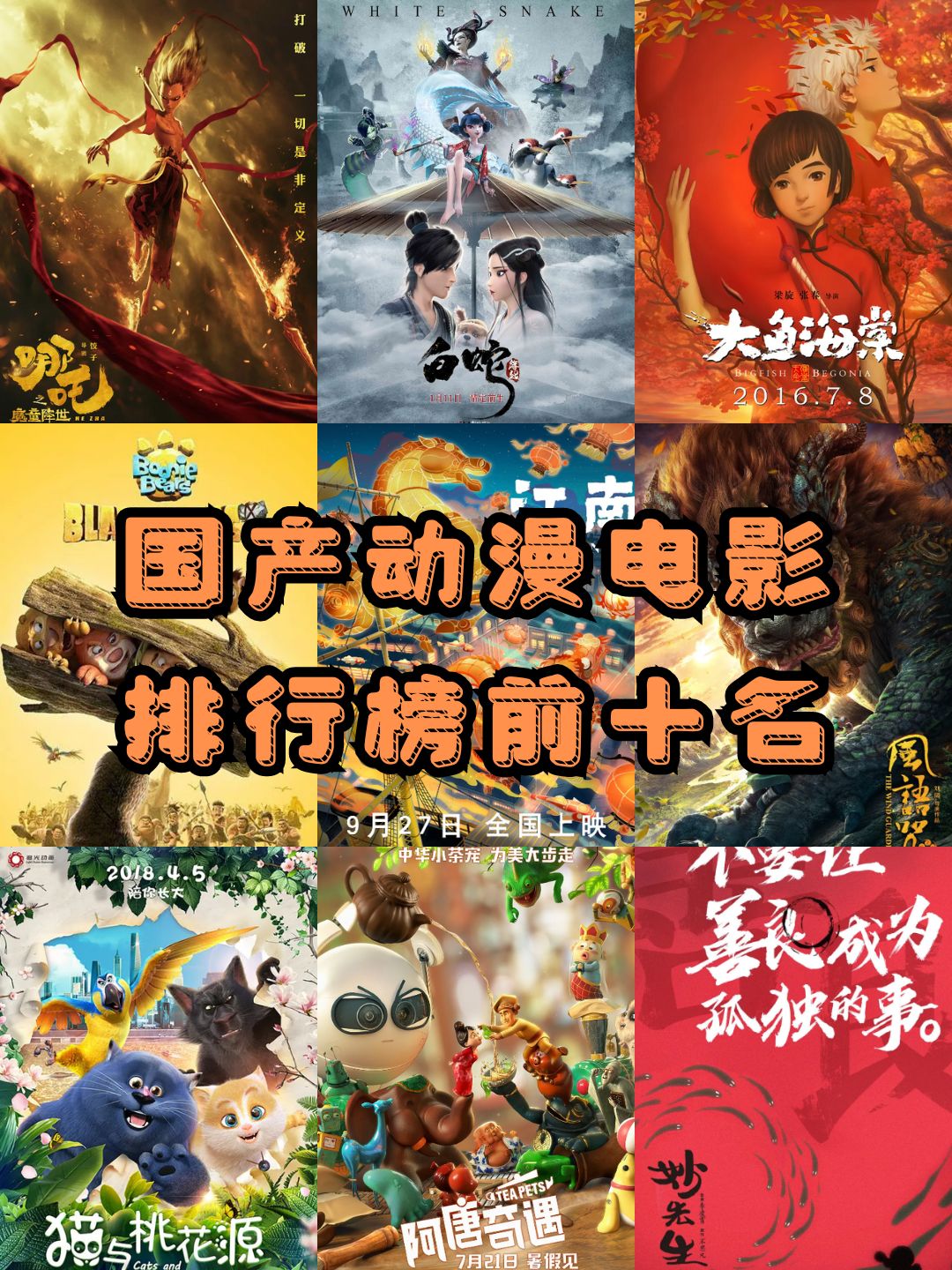 国产动漫电影排行榜前十名