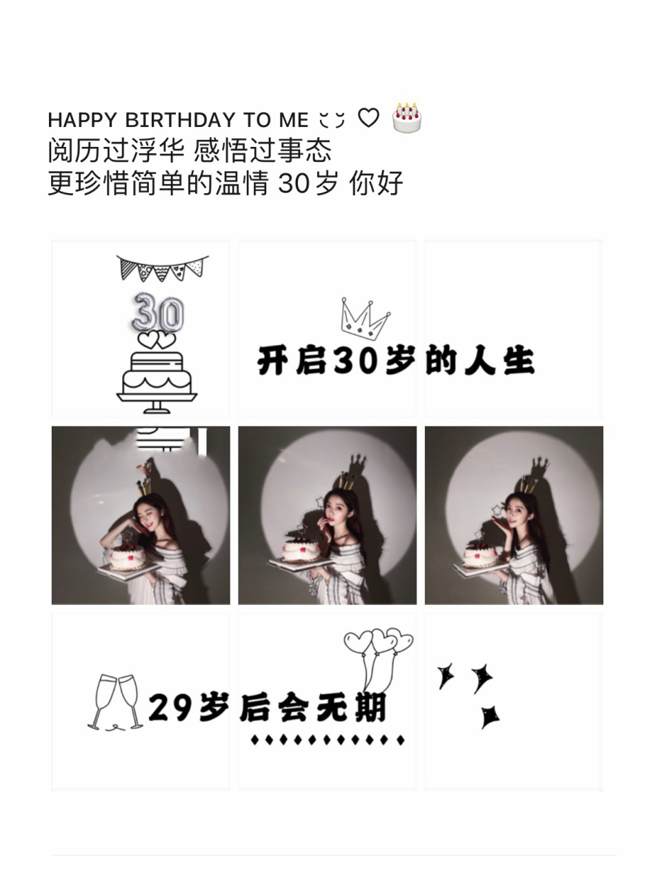 适合30岁生日发朋友圈的文案7815九宫格原创 朋友圈30岁生日可以