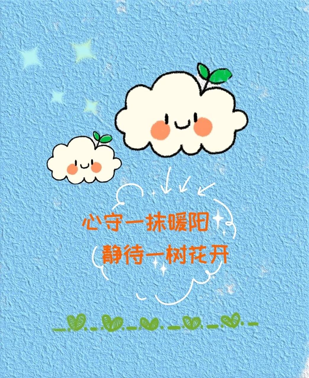 78心守一抹暖阳 静待一树花开 78生活的理想,是为了理想的生活.