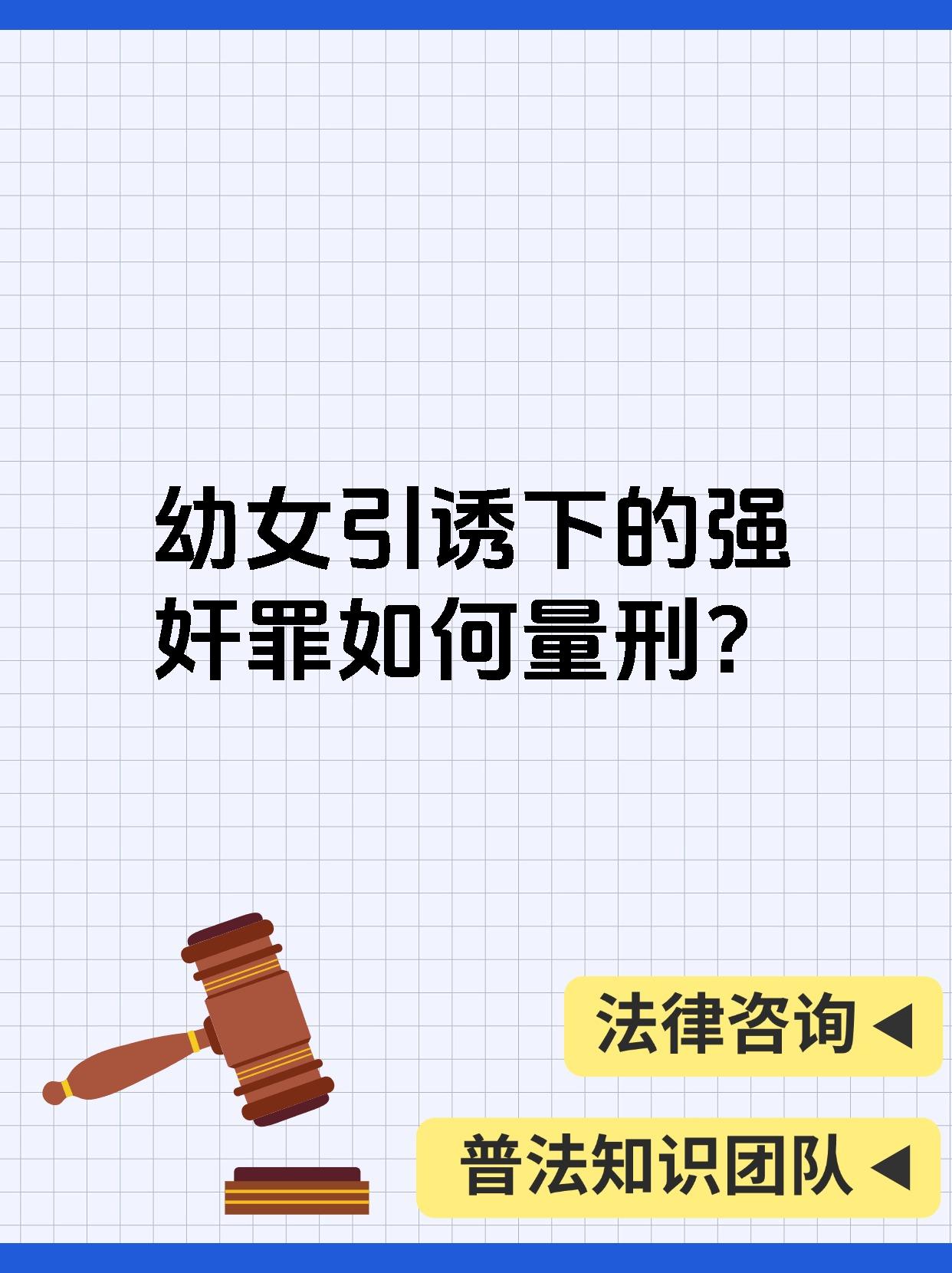 依照刑法则与幼女性交不论其同意与否皆等同于强奸犯罪行且属