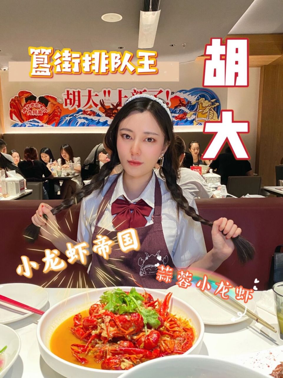 小龙虾扛把子——簋街胡大!满眼都是人人人人!