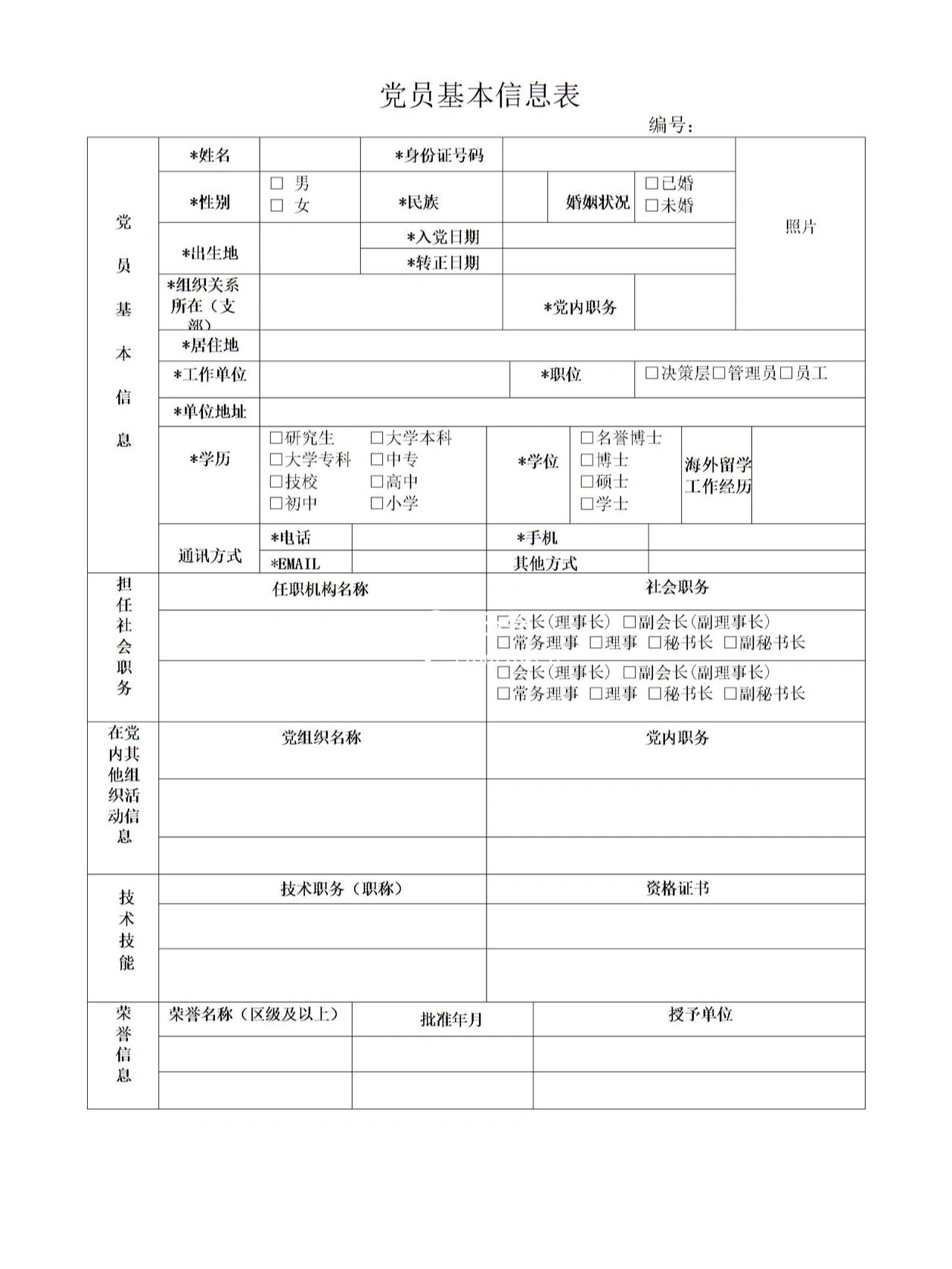 党员信息采集表图片