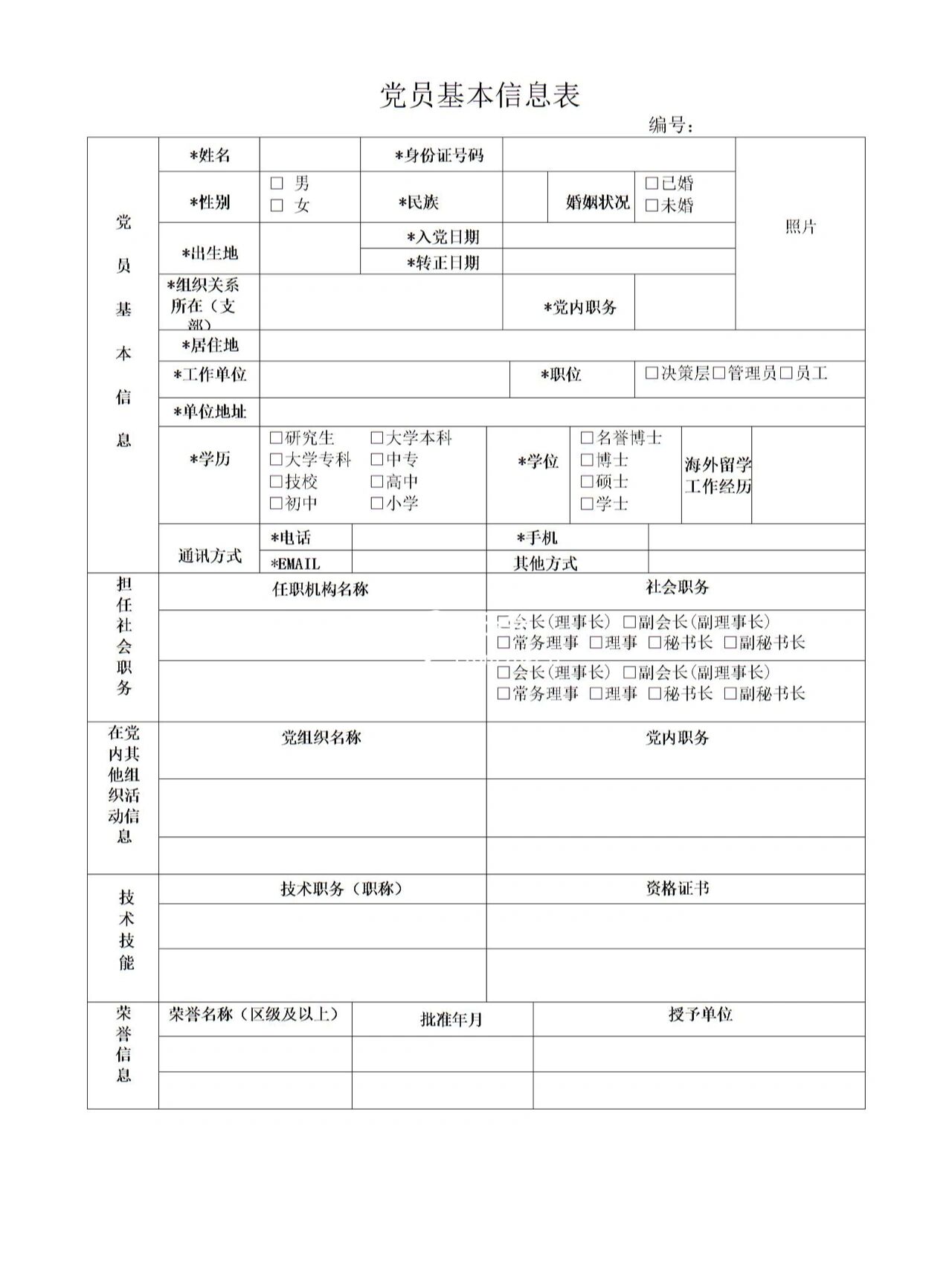 《党员基本信息表》标准版给.@脸脸王wang的动态