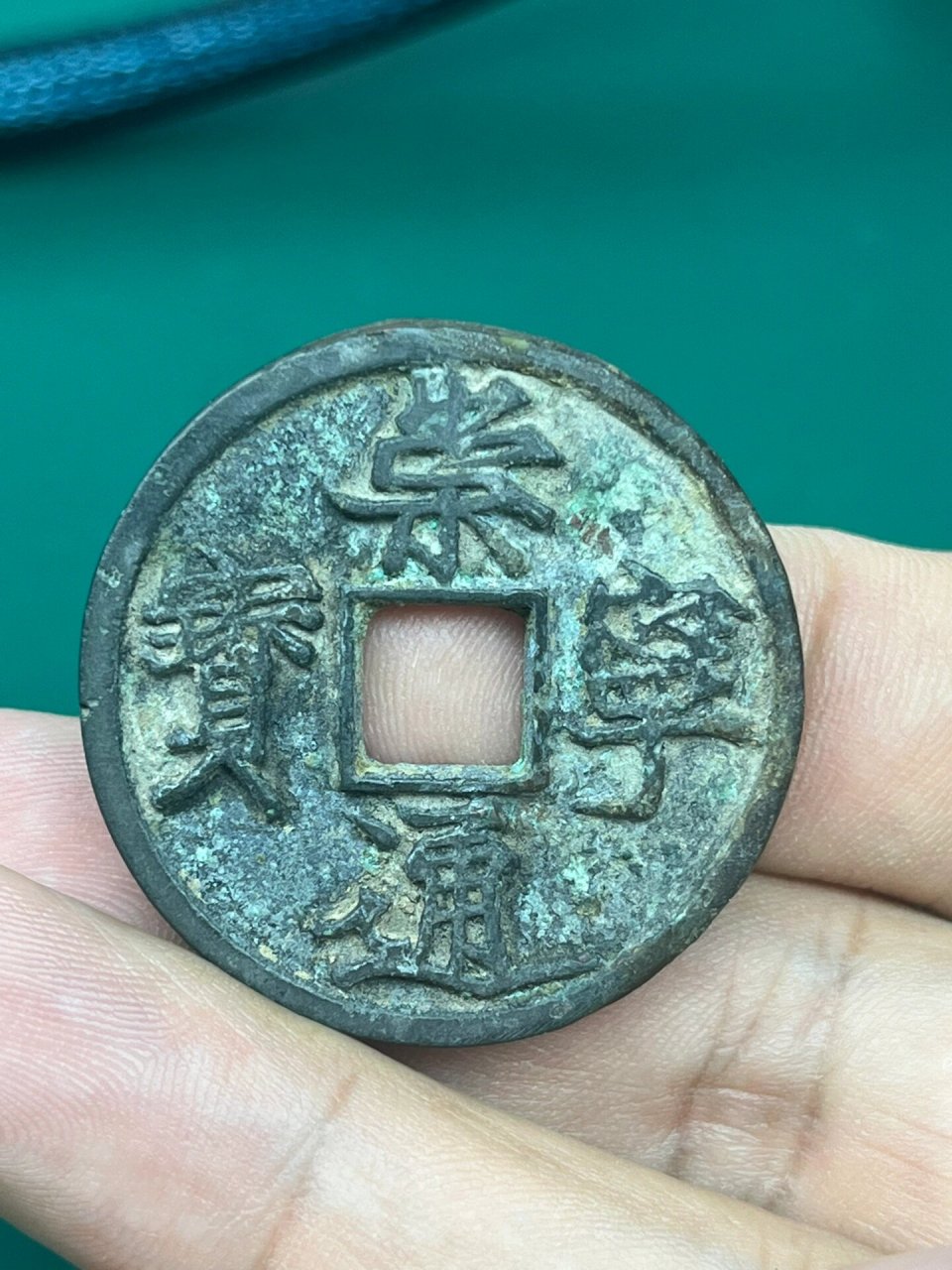 崇宁通宝,木崇离宝 崇宁通宝,木崇离宝88