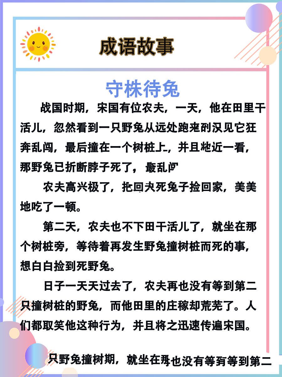 守株待兔的故事100字图片