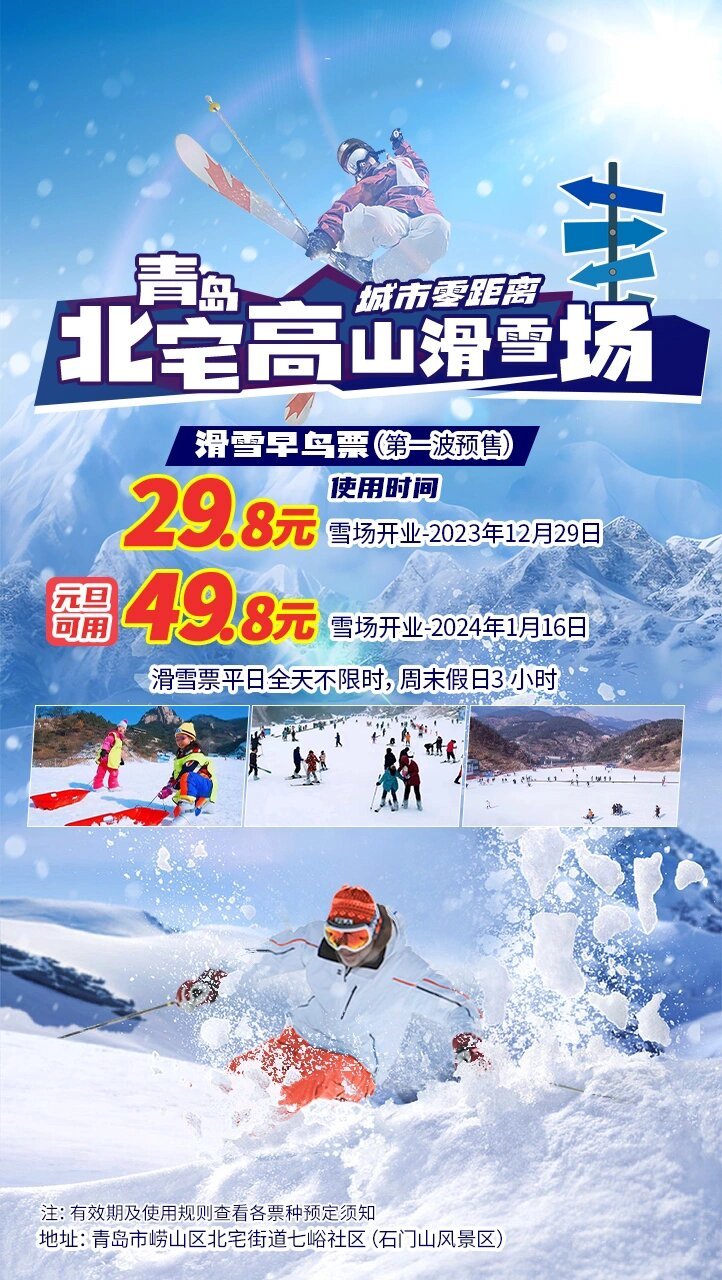 【2023年崂山北宅滑雪场最新滑雪攻略】 【自驾】崂山,市南,市北,李沧