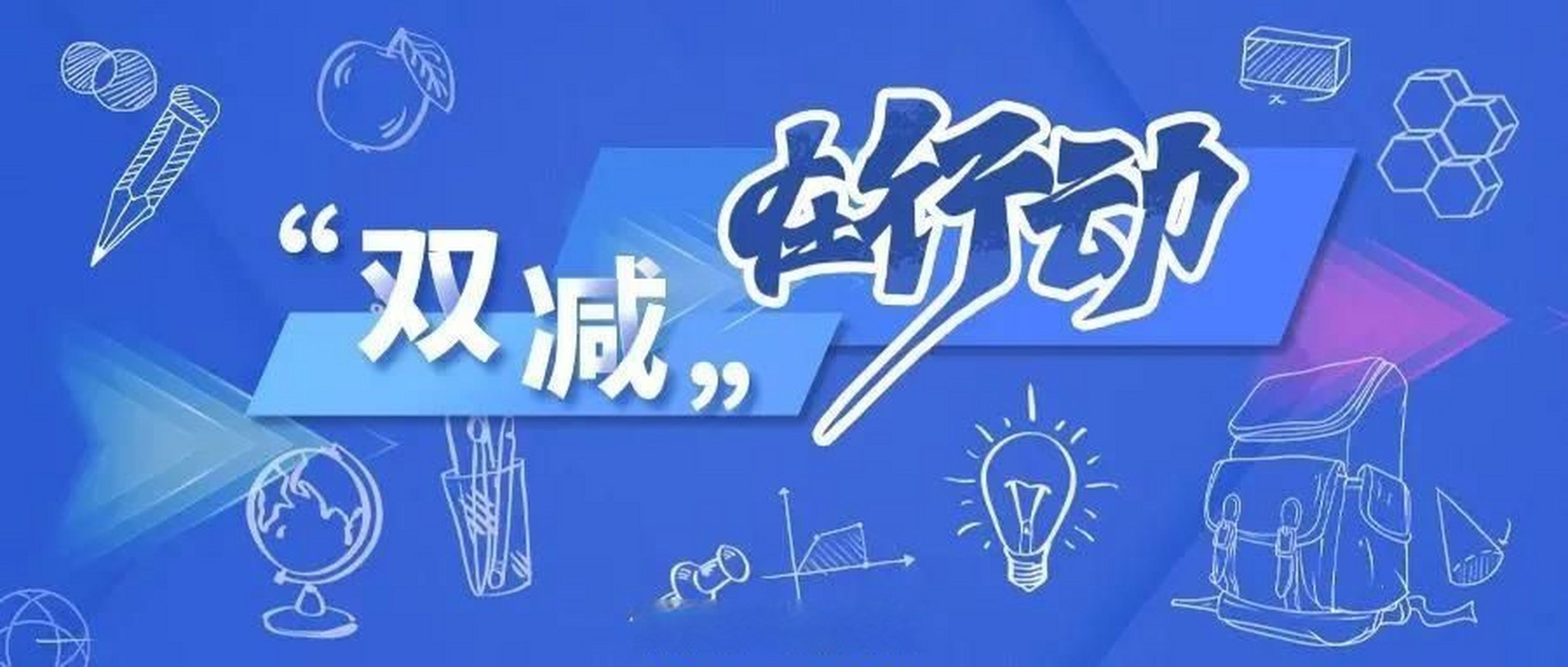 双减政策【海南省第一批落实"双减"提质增效减负工作典型案例公布