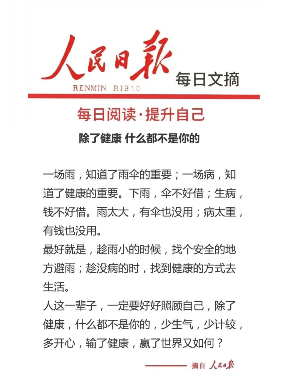 人民日报每日文摘6.