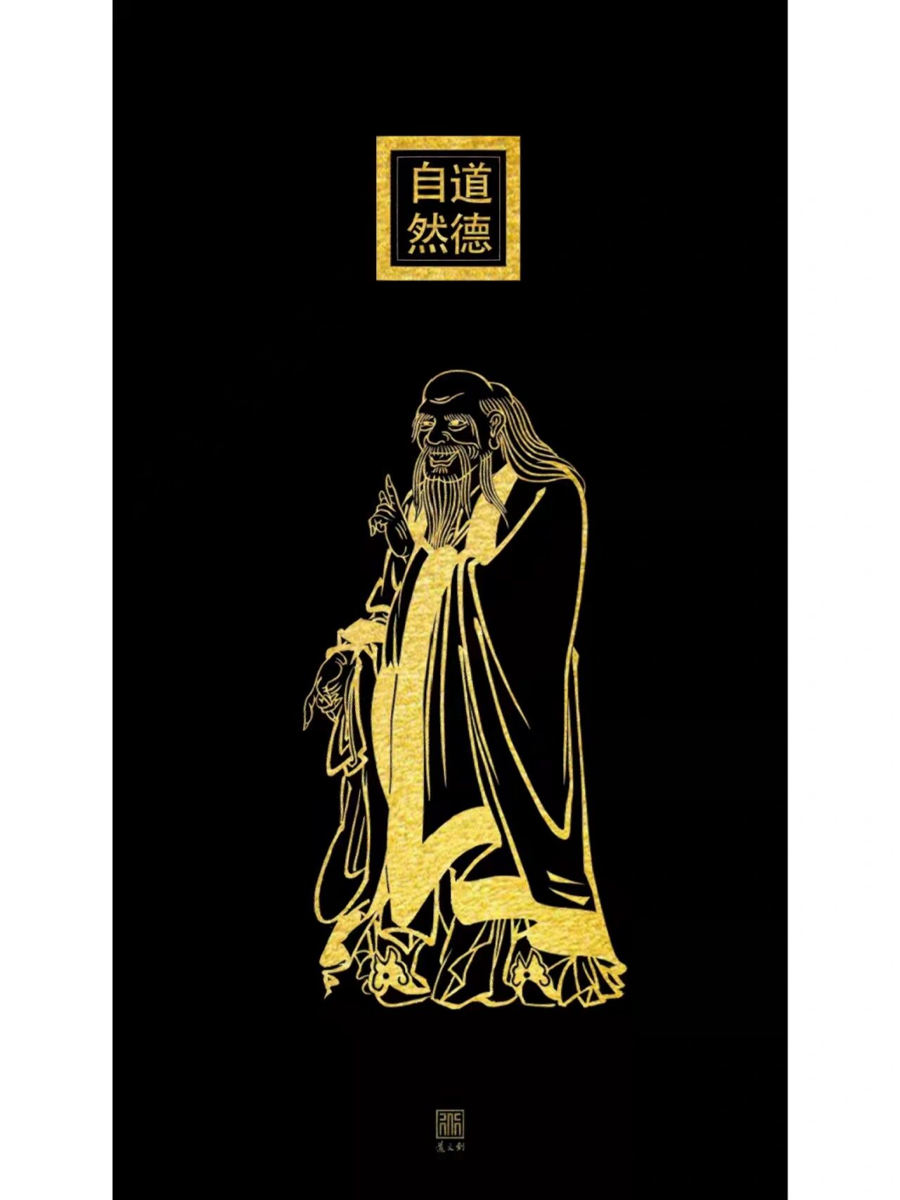 道文创壁纸|老子道德自然
