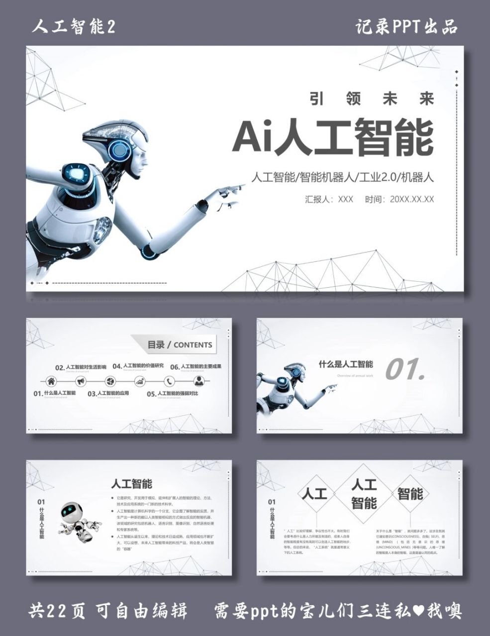 人工智能介绍 人工智能2 ppt模板 目录包括 ①什么是人工智能 ②人工